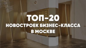 ТОП-20 ЖК бизнес-класса в Москве в 2025-2026: рейтинг новостроек столицы с лучшей архитектурой и локацией — Houzzy на DTF