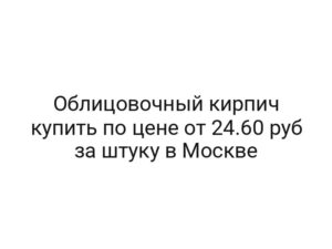 Облицовочный кирпич купить по цене от 24.60 руб за штуку в Москве