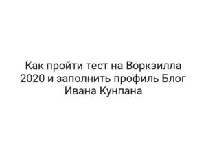 Как пройти тест на Воркзилла 2020 и заполнить профиль Блог Ивана Кунпана