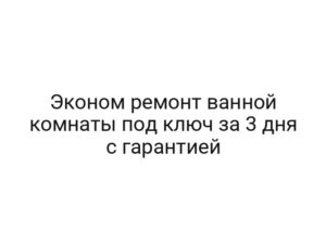 Эконом ремонт ванной комнаты под ключ за 3 дня с гарантией